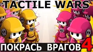 Тактильные Войны - TACTILE WARS #4