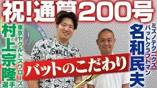 村上宗隆選手 通算200号記念バット贈呈・バットのこだわり