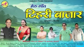 Meru Gaon Tehri Bajar मेरु गौ टिहरी बाजार || New Garhwali Song 2025 || Rajju Bisht & Sanju Bisht ||