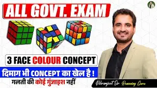 3 Face Colour Concept Trick 🔥 | Cube Reasoning बिना गलती के | All Govt Exams | Vikramjeet Sir
