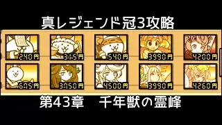 にゃんこ大戦争　真レジェンド冠3攻略　Part25  千年獣の霊峰