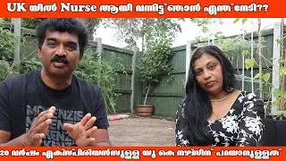 നേഴ്സ് ആയി വന്നാൽ യു കെയിലെ പ്രൊമോഷൻ സാധ്യതകൾ എന്തെല്ലാം / വാർഡ് മാനേജർ ആയ യു കെ നഴ്സിന് പറയാനുള്ളത്