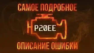 Код ошибки P20EE, диагностика и ремонт автомобиля