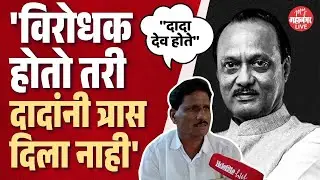 काटेवाडीत दादांच्या विरोधात पॅनेल टाकायचो, दादा मला बोलवून घ्यायचे | Ajit Pawar Death News