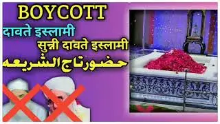 ❌*Boycott*❌ Dawat e Islami Our Sunni Dawat e islami Voice Of Huzoor Tajushshsariah Radiallahu Taala