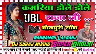 #dj_bhojpuri_song kamariya dole dole raja jee dj dholki Hard mixing dj suraj mixing bannamou Lalganj
