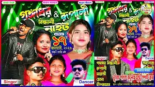 সাঁওতালি প্রোগ্রাম || গঙ্গাধর & রুপালি & বিন্ধানি নাইট || santali orchestra #didibhai studio live...