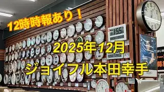 【2025年12月】ジョイフル本田幸手店の時計売り場