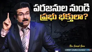 పరజనుల నుండి ప్రభు భక్తులా? #vsbmessages #christchurchkuwait #jesusmessage 