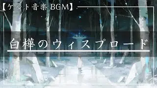 【ケルト音楽～白樺のウィスプロード～】Celtic Music / 勉強用 / リラックス / BGM / 作業用 / 癒し