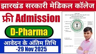 #jharkhand government d Pharma admission 2025 #Jharkhand 12th pass vacancy update #sagarsaw 