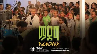 ማደግ እፈልጋለሁ | by Kality full gospel church Sunday school students