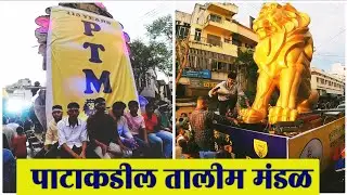 kolhapur ganpati visarjan 2022 @PTM, patakadil talim madal, kolhapur ganpati miravnuk 2022