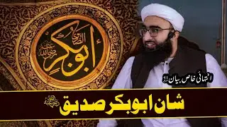 Shan e Hazrat Abu Bakar Siddique R.A | Friday Bayan | Mufti Mujawid Amin