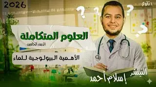 علوم متكامله اولى ثانوي 2026 | الدرس الخامس علوم متكامله |  الأهمية البيولوجية للماء