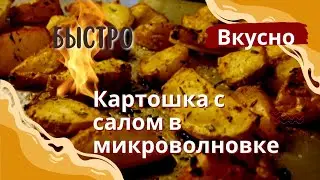 Картофель в микроволновке с салом в рукаве для запекания.