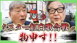 新人アナ時代の失敗談も聞けるぞ!!【山川静夫/後編】