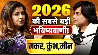 2026 की सबसे बड़ी भविष्यवाणी ! | AstrologerDr. Punam Chaudhari | Predictions 2026#astrologyreels