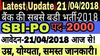 सबसे बडी भर्ती SBI PO RECRUIMENT 2018!sbi po 2018!sbi vacancy 2018! sbi online registration Date!