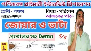 জোয়ার - ভাটা Demo Class- v // Tide - Ebb // Primary Interview Preparation //