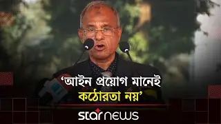 পুলিশ কোনো রাজনৈতিক দলের রক্ষক নয়: স্বরাষ্ট্র উপদেষ্টা | Home Adviser | BD Police | Star News