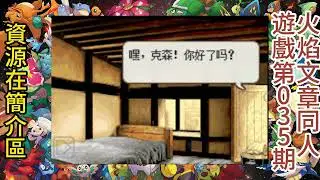 火焰紋章同人遊戲第35期，GBA遊戲《火焰文章萬聖節假面舞會》漢化，萬聖節假面舞會，跟我壹起起舞吧。資源在影片介紹區