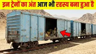 रहस्यमयी ट्रेनें और अरबों की दौलत गायब | Top 10 Mysterious Trains in the World 