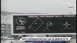 Ηρακλής 1970-80 | Στιγμιότυπα