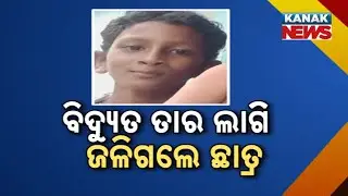 Class 4 Student Critical After Electric Shock | Shocking Incident In Balipatna, Bhubaneswar