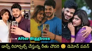 Demon pawan 😊 Rithu dance practice after biggboss డాన్స్ లో కలిసి కనిపించబోతున్న బిగ్ బాస్ జంట