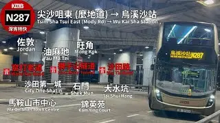 【繽紛歸家去】九巴 KMB N287 尖沙咀東 (麼地道) 》烏溪沙站