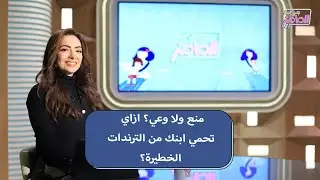 جروب الماميز| الطريقة الأمثل للتعامل مع الترندات الخطيرة اللي أولادنا بيشاركوا فيها مع إيلاف حلمي