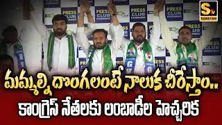 Tribal Lambadi youth leaders warns Congress leaders over SC reservations | Samayam Tv