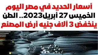أسعار الحديد في مصر اليوم الخميس 27 أبريل2023.. الطن ينخفض 3 آلاف جنيه أرض المصنع