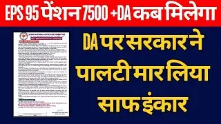 DA DR Hike eps 95 pension latest news today Epfo latest news increase pension minimum