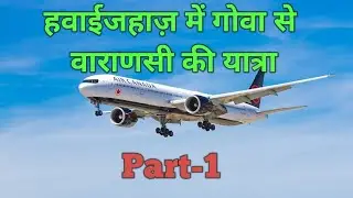 Goa To Varanasi by Indigo, #dailyvlogs , @Ashokyadavvlogs509
