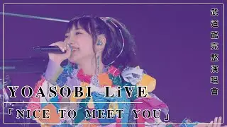 YOASOBI 演唱會｜高音質｜ 「NICE TO MEET YOU」 at Budokan