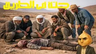 ملفات جنائية  :  جتة في الطريق