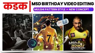 Ms Dhoni Birthday Special Status Video Editing Alight Motion||🔥Mulshi pattern style