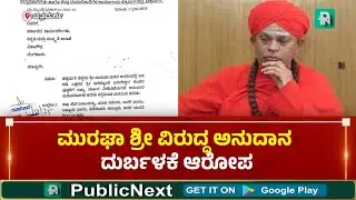 ಚಿತ್ರದುರ್ಗ: ಮುರುಘಾ ಶ್ರೀಗಳಿಗೆ ಹೊಸ ಸಂಕಷ್ಟ ಶುರು&hellip;.! | # Murugha Math