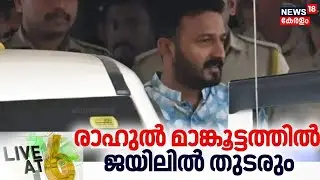 Live@6  | രാഹുൽ മാങ്കൂട്ടത്തിൽ ജയിലിൽ തുടരും | Rahul Mamkootathil Bail | Congress | LDF