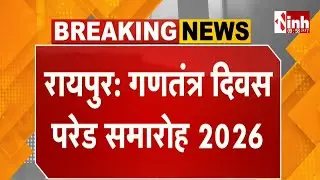 Raipur News: गणतंत्र दिवस परेड समारोह 2026 | पुलिस परेड ग्राउंड में फाइनल रिहर्सल
