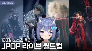인생은 제법 낭만적일지도... [JPOP LIVE 월드컵 128강 노스킵 전부 다 듣기] #2