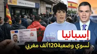 أكثر من 120 الف مغربي سيحصلون على أوراق الإقامة في إسبانيا كيف ولماذا ؟