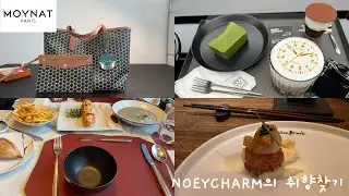 일상브이로그) 모이나 역사적 첫 방문 후 구매한 가방과 백참 언박싱ㅣIWC 빅파일럿바앤센터커피에서 티타임ㅣ포시즌스 마루에서 간단한 요기ㅣ아키라백에서 런치ㅣ카페에서 커피와 디저트