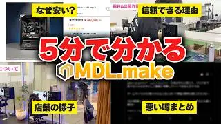【ゲーミングPC】大手の仲間入りしたMDL.makeを超分かりやすく解説！