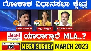 Karnataka Election Survey March 2023 | Gokak Constituency | Karnataka TV