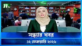 🟢 সন্ধ্যার খবর | Shondhar Khobor | 12 February 2026 | NTV News | NTV Latest News Update