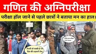 Bihar Board Inter Exam 2026:  परीक्षा हॉल जाने से पहले छात्रों ने बताया मन का हाल। Bihar Shri 