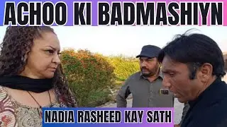 ACHOO KI BADMASHIYN NADIA RASHEED KAY SATH || اچھو کی بدماشیاں نادیہ رشید کے ساتھ || Short Movie